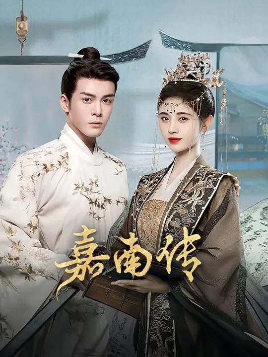 【电视剧】嘉南传(2021) 4K高清全集|鞠婧祎 / 曾舜晞|古装|愿他们最终能够实现心中的憧憬，找到属于彼此的幸禦。又名: 慕南枝|夸克网盘资源 