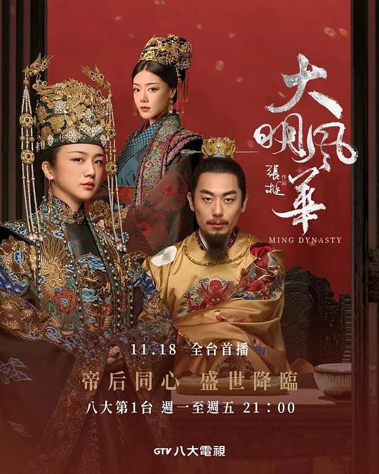 【电视剧】大明风华 (2019)1080P高清|汤唯|朱亚文|邓家佳|乔振宇| 皇太孙与若微之间的关系在后续发展中显得复杂而动人。又名: 大明皇妃·孙若微传|夸克网盘资源