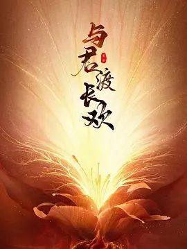 【短剧】与君渡长欢（2025）4K高清|何宣林 / 严子贤 / 陈寰|两人由彼此互有成见，到同盟联手、相知相许。与君渡长欢|夸克网盘资源