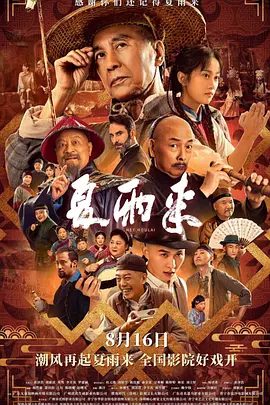 【电影】夏雨来(2025)4K高清|赵曙光|方展荣|张集骏|团结潮汕百姓,展开了“胶己人”与外敌的殊死对决|夏雨来|夸克网盘资源