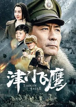 【电视剧】津门飞鹰 (2017)1080P高清全集|子健 / 淳于珊珊|摆脱困境,消灭敌人,将机密资料送给了大部队。津门飞鹰|夸克网盘资源