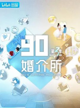 【综艺】90婚介所 第三季 (2025)4K高清(内附前2季全集)集合晋江文学的浪漫相亲本,打造下一个都市女生的新式甜爽剧。90婚介所夸克网盘资源