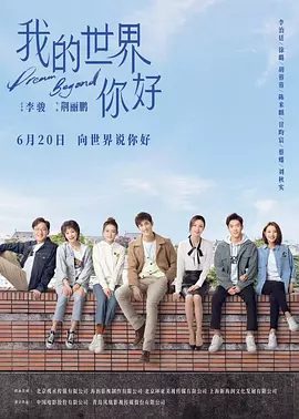 【电视剧】我的世界你好(2025)4K高清全集|李治廷|徐璐|在国外历经中西方文化的冲突,相互扶持逐渐融入中西方文化交融的大潮,我的世界你好|夸克网盘资源