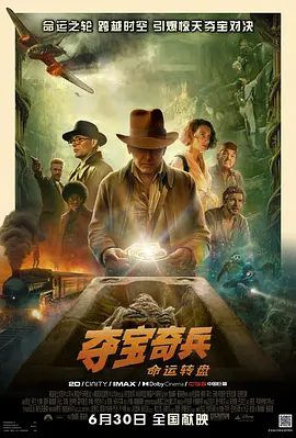 【欧美电影】夺宝奇兵5：命运转盘（2023）4K高清|哈里森·福特|宛如宿命一般，如今他再次被卷入“命运转盘”的争夺。又名: 夺宝奇兵5|夸克网盘资源