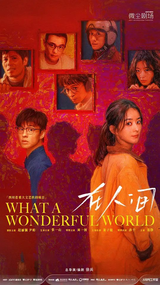 【电视剧】在人间（2025）4K高清全集|赵丽颖 / 尹昉 / 张一山 / 周一围 / 董子健|最终在爱中救赎，在爱中拥抱灵魂。在人间|夸克网盘资源