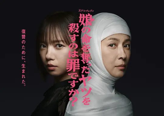 【日剧】杀死夺走女儿性命的人是罪吗？？ (2025)4K[ 剧情 / 悬疑 / 犯罪]母亲为女复仇，手刃凶手。是伸张正义还是以暴制暴？|夸克