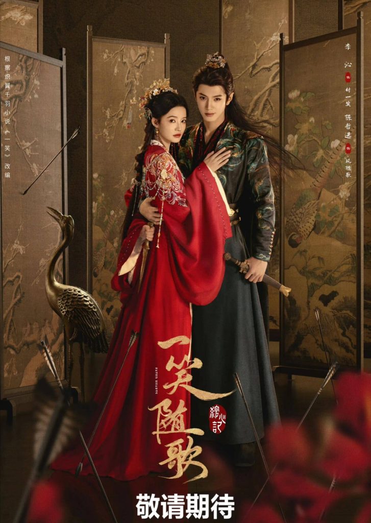 【国剧】一笑随歌(2025)【4K.HDR】【高码率】【内嵌简中】【李沁/陈哲远】共同破除黑暗阴谋，击碎命运枷锁，不负苍生，亦不负卿/夸克高清