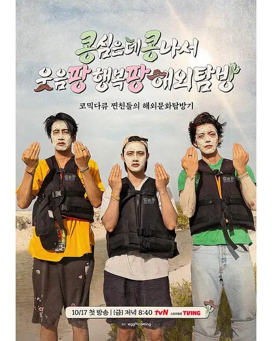 【韩综】豆豆笑笑 (2025)4K[附相关][韩国 真人秀][李光洙 金宇彬 都敬秀 金基邦]真亲三人帮李光洙X金宇彬X都敬秀的纯度100%墨西哥自由旅行。|夸克