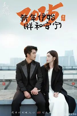【电视剧】星光 (2025)4K高清|李沐宸|刘奕畅|王一菲|执念困局、情难自缚、逆转时间、以命为注!又名: 星光予你|夸克网盘资源