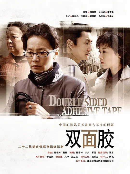 【电视剧】双面胶(2007)1080P高清|海清 / 涂松岩 / 潘虹|地域、观念、身份间的差异让丽娟和婆婆的关系逐渐紧张恶化|双面胶|夸克网盘资源