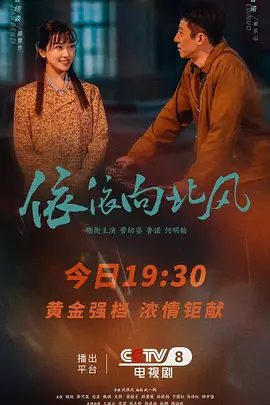 【电视剧】依依向北风 (2025)4K高清|菅纫姿 / 鲁诺 / 何明翰|克服重重困难,最终实现人生理想。依依向北风 |夸克网盘资源