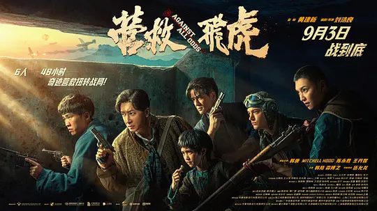 【电影】营救飞虎(2025)4K高清|韩庚 / 米切尔·霍格 / 陈永胜 / 王丹妮|在大鹏湾的血色黎明中小队绝地突围、逃出生天。营救飞虎|夸克网盘资源