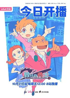 【动漫】曾经有勇士 (2025)4K高清|动画|迪诺会是一个普通而幸福的孩子,还是会勇敢举起勇士圣剑、直面自己的命运呢…曾经有勇士|夸克网盘资源