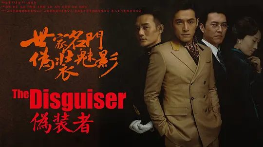 【电视剧】伪装者（2015）4K高清|胡歌 / 靳东 / 刘敏涛 / 王凯|剧情 / 悬疑|两个年轻人则将面临着命运的严苛考验…伪装者|夸克网盘资源全集