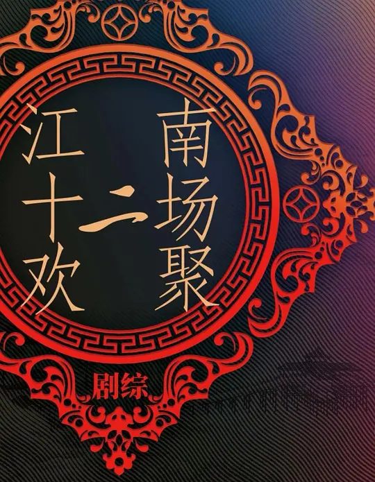 【综艺】江南·十二场欢聚(2025)4K高清|张凯丽|何赛飞|赵文瑄|展开中国人文剧场画卷,弘扬博大精深的中华民族文化。江南十二场欢聚|夸克网盘资源