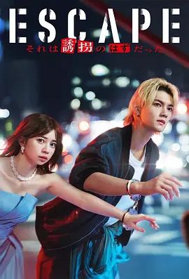 【日剧】逃亡 那本该是绑架（2025）4K高清|樱田日和 / 佐野勇斗|在冲突与羁绊中踏上不可预测的逃亡之路。又名: ESCAPE 那应该是绑架|夸克网盘资源