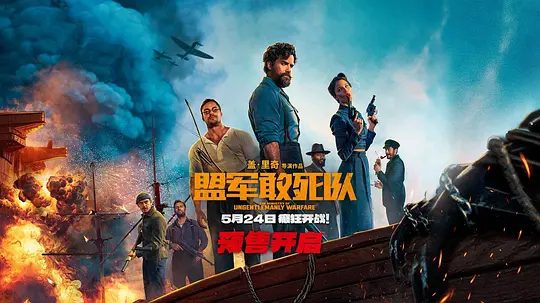 【欧美电影】盟军敢死队(2024)4K高清|最终逆天颠覆战局,在对抗纳粹的战争中取胜功不可没。盟军敢死队|夸克网盘无删减资源