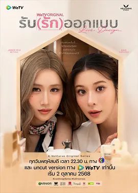 2025双女主泰剧《设计爱情》4K高清|已更最新|缇卡·吉勒诺拉帕 / 素帕莎拉·塔纳查|还是接受这段意想不到的爱情?又名:契约心房|设计爱情|夸克网盘资源