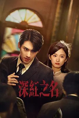 【短剧】深红之名（2025）4K高清|张赫 / 谭盐盐 |一场纠葛许久，沉寂数年的惊天旧案也渐渐浮出水面。深红之名|夸克网盘资源