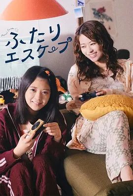 【日剧】二人逃避（2025）4K高清|同性|只要灵光一闪就立刻行动，尽情上演一场场“逃避现实”的戏码。二人逃避|夸克网盘资源