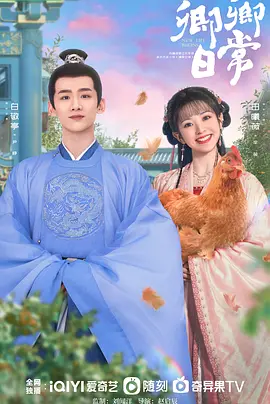 【电视剧】卿卿日常 (2022)4K高清|白敬亭 / 田曦薇|二人逐渐口味相投、心意相通，携手共度三餐四季，又名: 清穿日常|夸克网盘资源