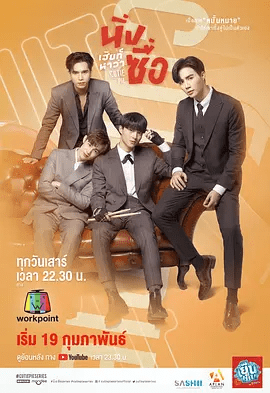 【泰剧】甜心派 (2022)4K高清全集|同性|他害怕真正的自己不适合像Gilayn这样完美的人,这就是为什么他要保密.又名: 小可爱\夸克网盘资源