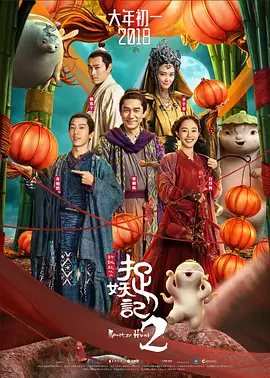 【电影】捉妖记2 (2018)4K高清（内附捉妖记1全集）梁朝伟 / 白百何 / 井柏然 / 李宇春|一场更大的惊天阴谋尾随而至，伺机而动|夸克网盘无删减资源
