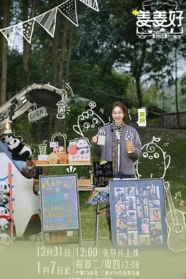 【综艺】姜姜好 第二季(2025)4K高清(内附第一季全集)姜妍 / 董岩磊|以美食为媒,聆听众生故事、探寻美好生活哲学。姜姜好|夸克网盘资源