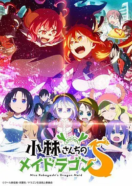 【日漫】小林家的龙女仆S（2021）1080P高清（内附第一季全集）于是一位龙女仆和小林的同居生活就这样开始了|夸克网盘资源