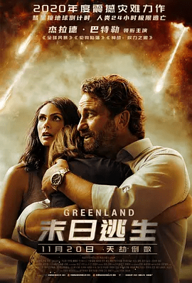 【欧美电影】末日逃生(2020)4K高清|科幻 / 灾难|而进入堡垒的条件非常的苛刻。又名: 末世绿洲|末日逃生|夸克网盘无删减资源