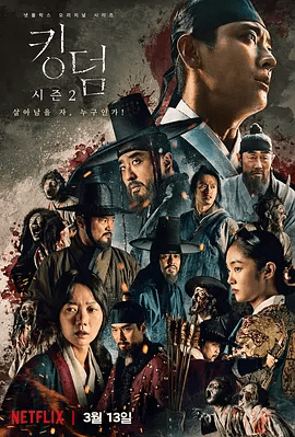 【韩剧】王国 第二季(2020)1080P高清(内附第一季全集+电影)感染者可获得不死之身并嗜食人肉。又名: 尸战朝鲜|王国|夸克网盘无删减资源