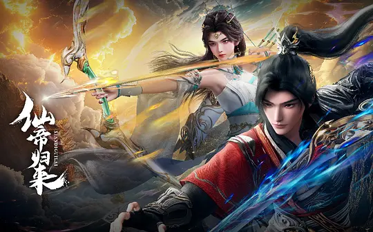 2025动漫|仙帝归来|4K高清|首更03集|却因厌倦仙界的尔虞我诈和对家人的思念，不惜一一切重返人界|又名: 仙帝归来 3D动画版|夸克网盘资源