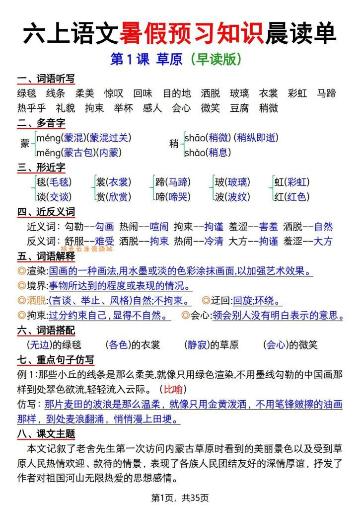 【学习资料】六上语文暑假预习知识晨读单（35页）pdf夸克网盘资源