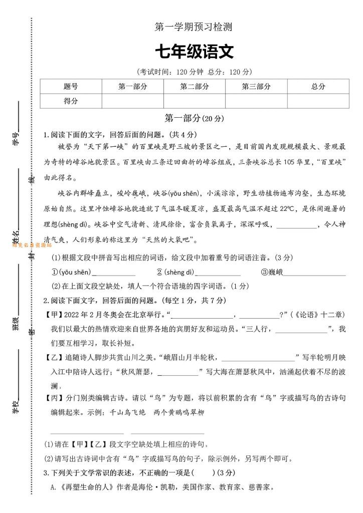 【学习资料】七年级上语文第一学期预习检测pdf夸克网盘资源