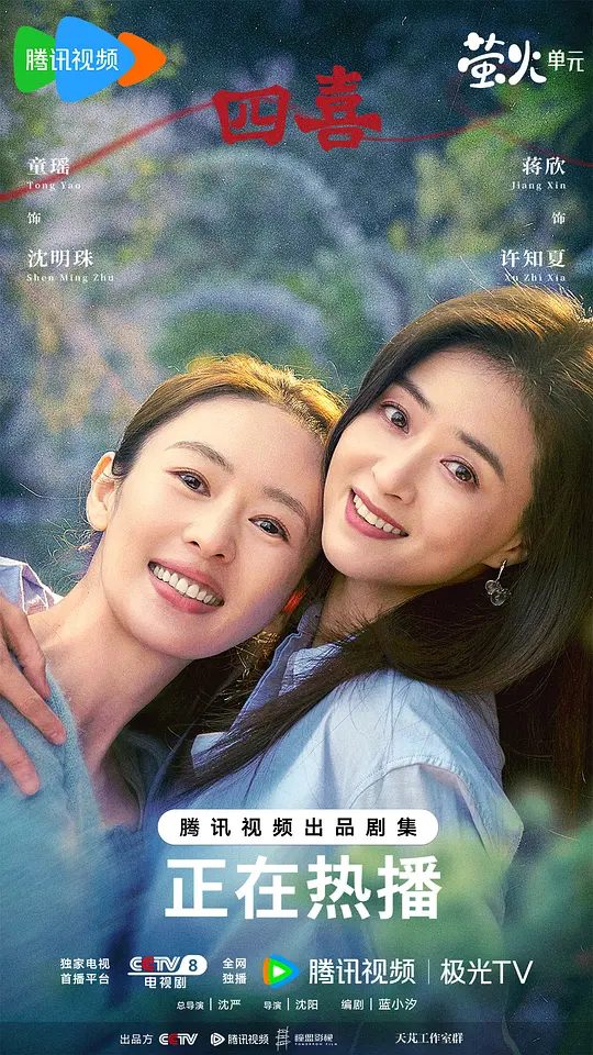 【国剧】四喜 (2025)4K[剧情][童瑶 / 蒋欣 / 黄明昊 / 许娣 / 林晓杰 ]　家庭幸福、爱情甜蜜的明珠刚领证、怀孕，丈夫建奇就因见义勇为去世。明珠在众说纷纭中自己拿定主意，决定生下孩子，却遇见来寻亲的亲生父母一家/又名: 十月人生 / 十月人生之有喜/夸克