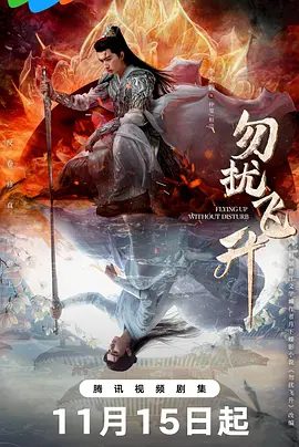 【电视剧】勿扰飞升 (2025)4K高清|李宏毅 / 陆婷玉|一位在凡尘界备受冷遇的亡国公主箜篌，因机缘巧合意外进入修仙世界|勿扰飞升|夸克网盘资源