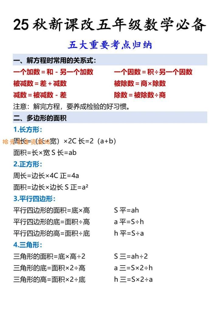 【学习资料】【2025秋新版】五年级数学必备五大重要考点归纳-五上数学pdf夸克网盘资源
