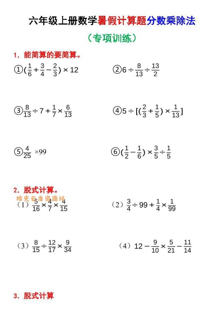 【学习资料】六上数学暑假计算题分数乘除法专项训练（含答案28页）pdf夸克网盘资源
