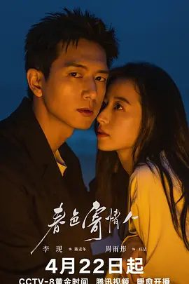 【电视剧】春色寄情人 (2024)4K高清|李现 / 周雨彤|在不断拉扯中逐渐互相理解与尊重，以爱治愈彼此的“不完美”。又名: 吾乡有情人|夸克网盘资源全集