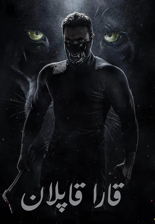 【电影】巴希拉：正义执行 Bagheera (2024)4K高清|动作 / 惊悚 / 冒险|当社会变成丛林时，只有一个捕食者呼喊着伸张正义。巴希拉|夸克网盘资源