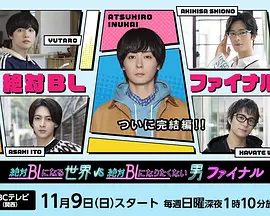【日剧】绝对会变成BL的世界VS绝不想变成BL的男人 最终章（2025）内附前三季全集|同性|接连不断的LOVE FLAG向主人公“路人”袭来─夸克网盘资源