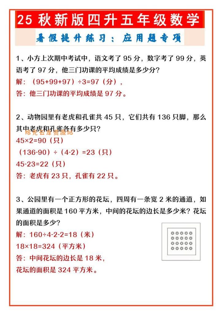【学习资料】【2025秋新版】四升五年级数学暑假提升练习：应用题专项-五上数学pdf夸克网盘资源