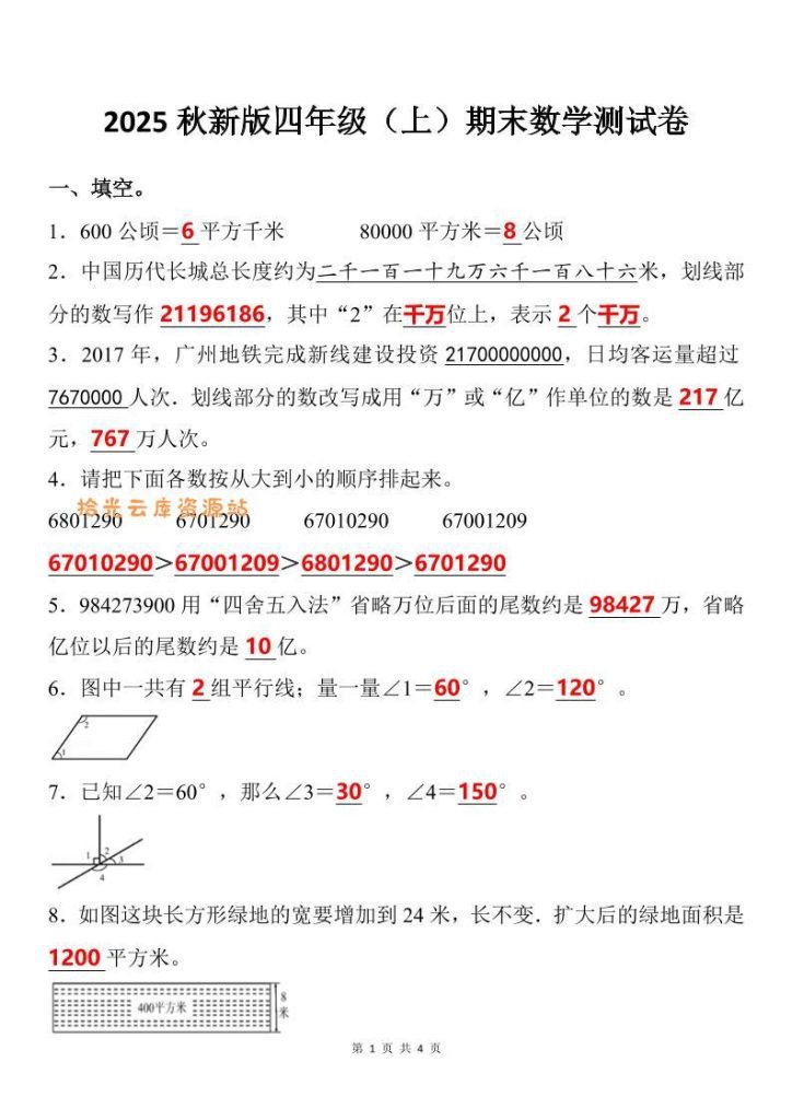 【学习资料】【2025秋新版】四年级上期末数学试卷pdf夸克网盘资源