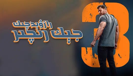 【欧美剧】侠探杰克 第三季（2025）4K高清（内附侠探杰克前2季全集）动作 / 惊悚 / 犯罪他发现了一个充满秘密和暴力的世界，夸克网盘资源