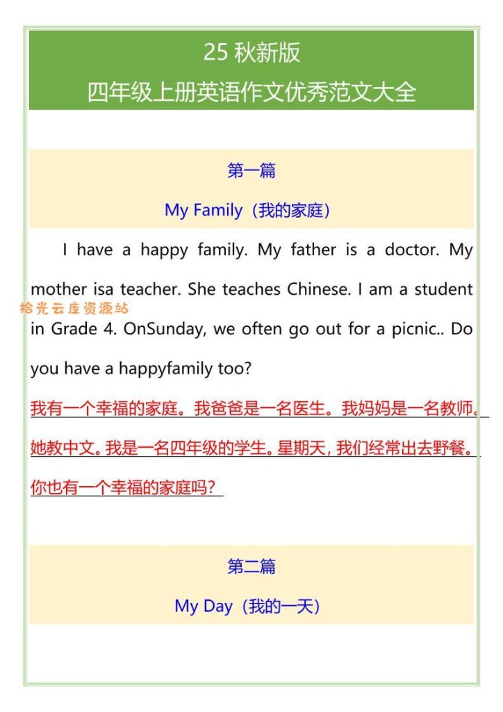 【学习资料】【2025秋新版】四年级上册英语作文优秀范文大全pdf夸克网盘资源