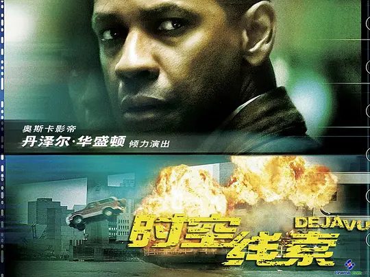 【欧美电影】时空线索 Deja Vu (2006)1080P高清原盘|丹泽尔华盛顿|动作 / 科幻 / 惊悚|道格必须回到过去，又名: 时凶感应|时空线索|夸克网盘资源