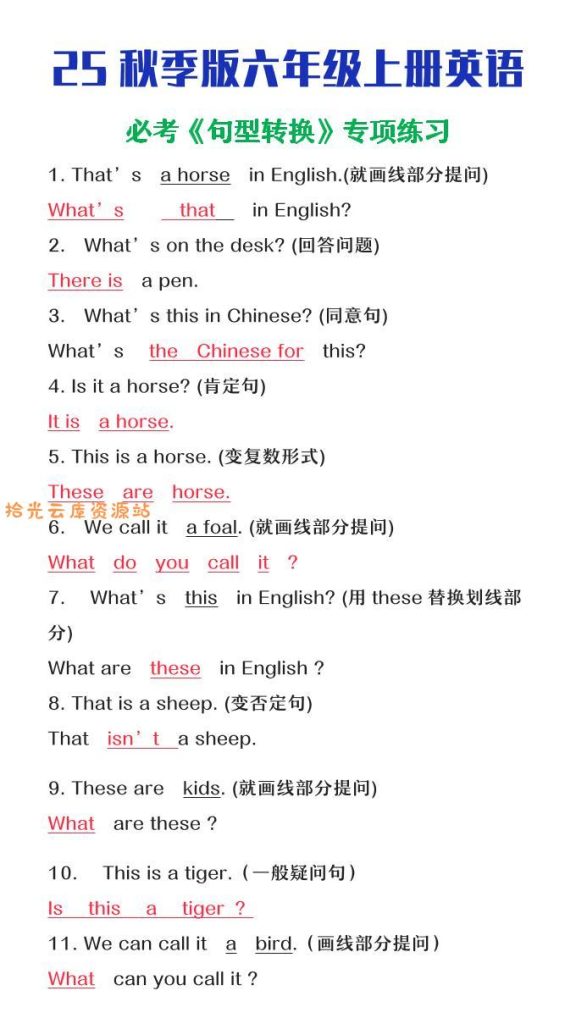 【学习资料】【2025秋新版】六年级上册英语必考句型转换pdf夸克网盘资源
