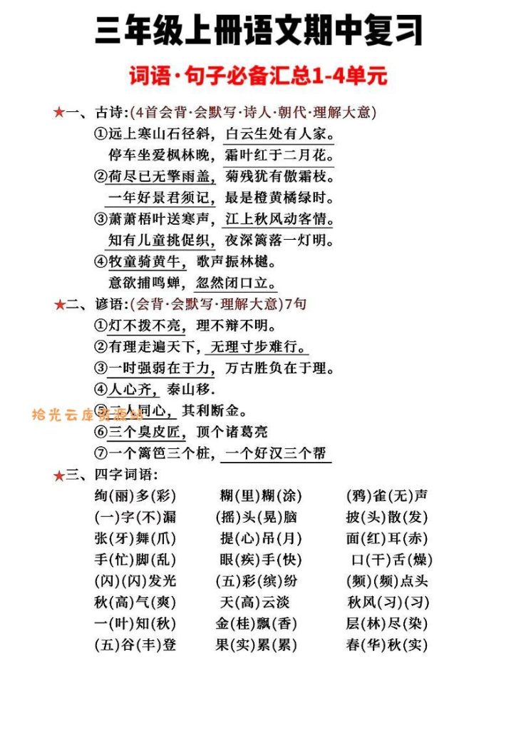 【学习资料】三年级上册语文词语句子必背汇总pdf夸克网盘资源