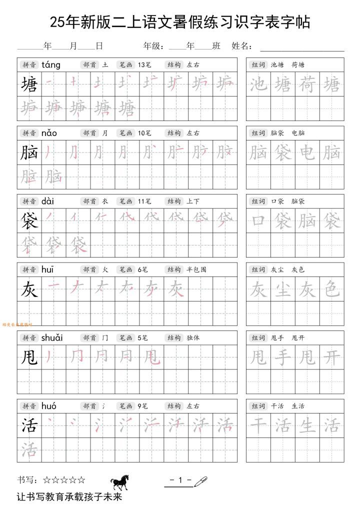 【学习资料】25年新版二上语文暑假练习识字表字帖pdf夸克网盘资源