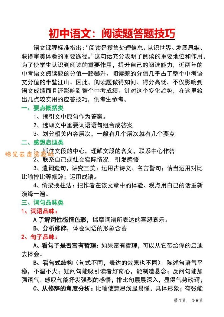 【学习资料】七年级上语文阅读答题技巧与应试策略pdf夸克网盘资源